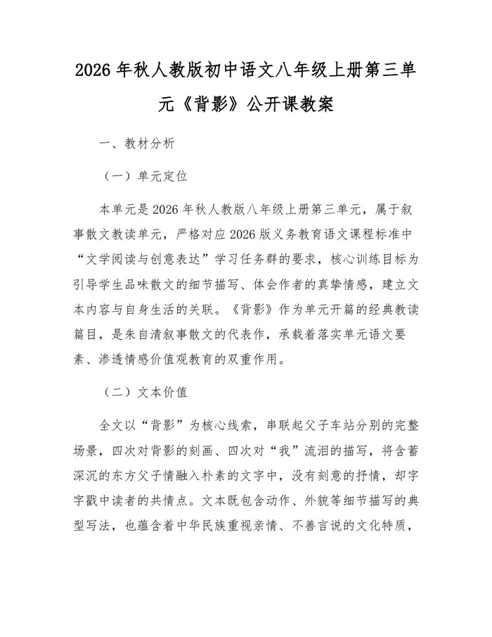 2026年秋人教版初中语文八年级上册第三单元《背影》公开课教案:(docx+pdf)免费下载