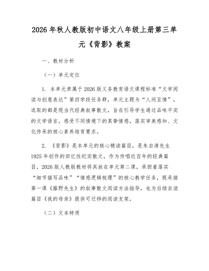 2026年秋人教版初中语文八年级上册第三单元《背影》教案：(docx+pdf)免费下载