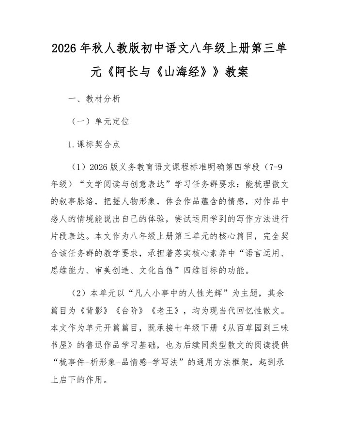 2026年秋人教版初中语文八年级上册第三单元《阿长与《山海经》》教案：(docx+pdf)免费下载