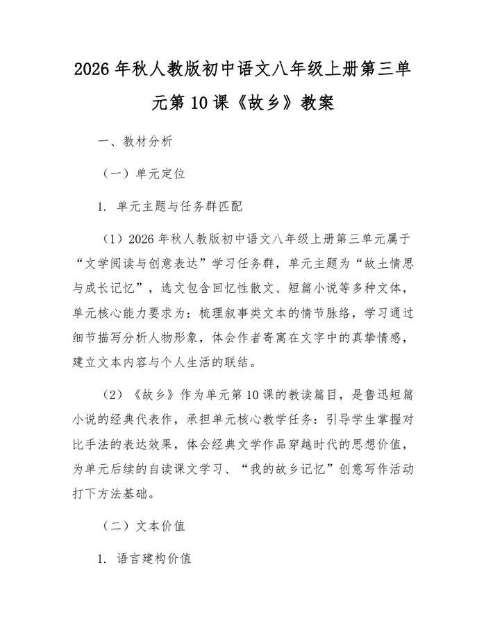 2026年秋人教版初中语文八年级上册第三单元第10课《故乡》教案：(docx+pdf)免费下载