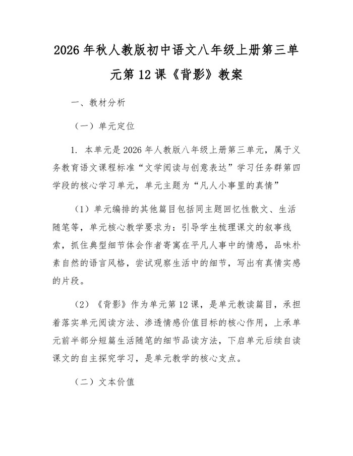 2026年秋人教版初中语文八年级上册第三单元第12课《背影》教案：(docx+pdf)免费下载