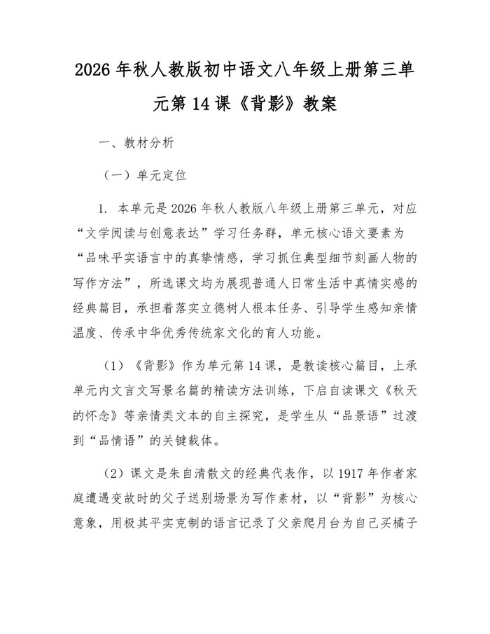 2026年秋人教版初中语文八年级上册第三单元第14课《背影》教案：(docx+pdf)免费下载