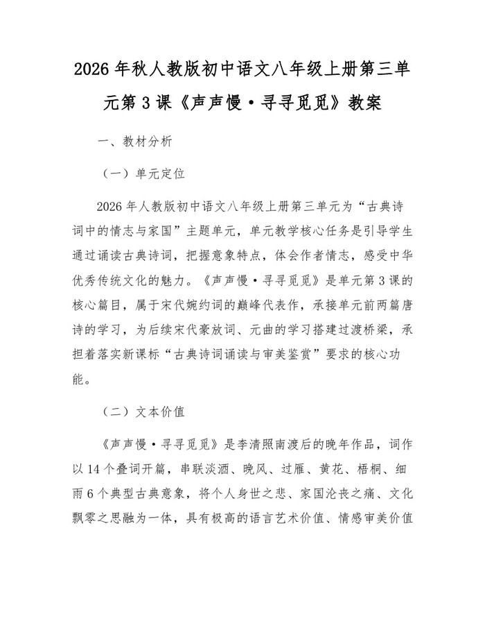 2026年秋人教版初中语文八年级上册第三单元第3课《声声慢·寻寻觅觅》教案:(docx+pdf)免费下载