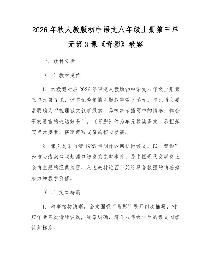 2026年秋人教版初中语文八年级上册第三单元第3课《背影》教案:(docx+pdf)免费下载
