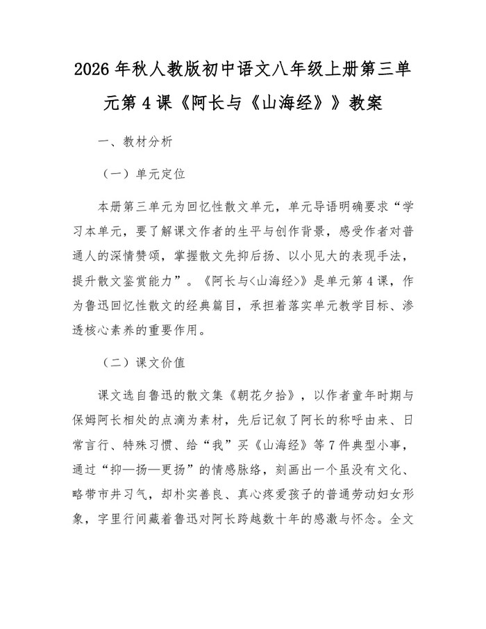 2026年秋人教版初中语文八年级上册第三单元第4课《阿长与《山海经》》教案：(docx+pdf)免费下载