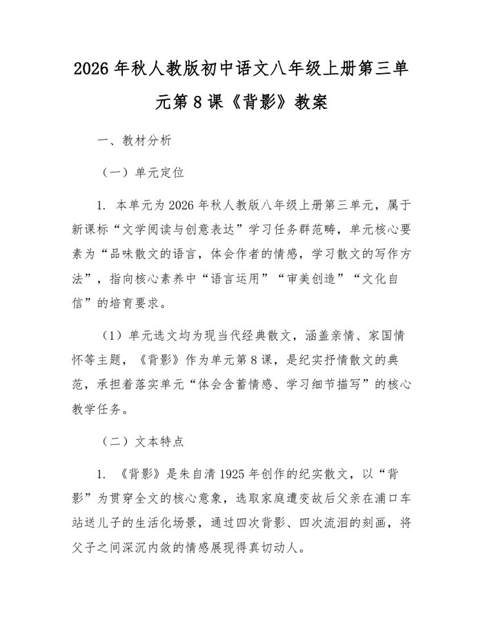 2026年秋人教版初中语文八年级上册第三单元第8课《背影》教案:(docx+pdf)免费下载