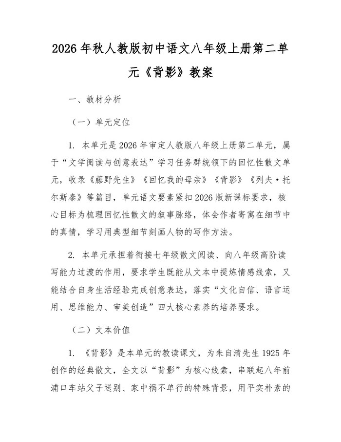 2026年秋人教版初中语文八年级上册第二单元《背影》教案：(docx+pdf)免费下载