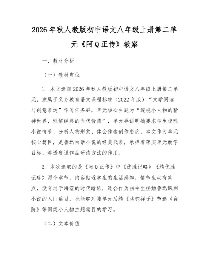 2026年秋人教版初中语文八年级上册第二单元《阿Q正传》教案：(docx+pdf)免费下载