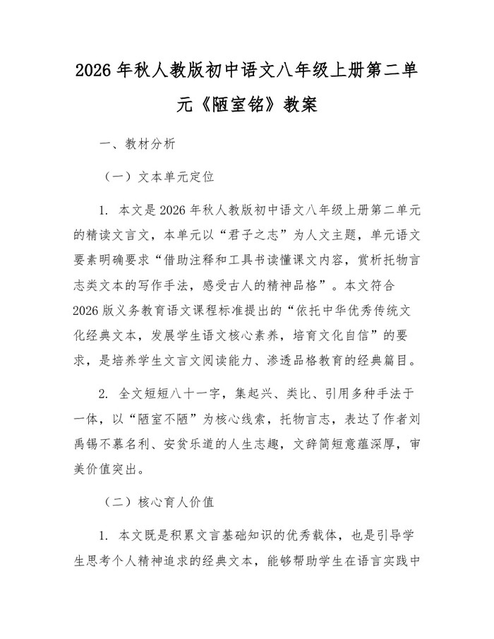 2026年秋人教版初中语文八年级上册第二单元《陋室铭》教案:(docx+pdf)免费下载