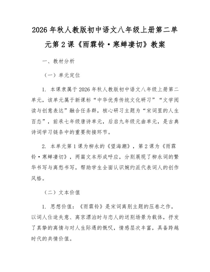 2026年秋人教版初中语文八年级上册第二单元第2课《雨霖铃·寒蝉凄切》教案：(docx+pdf)免费下载