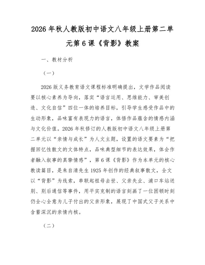 2026年秋人教版初中语文八年级上册第二单元第6课《背影》教案：(docx+pdf)免费下载