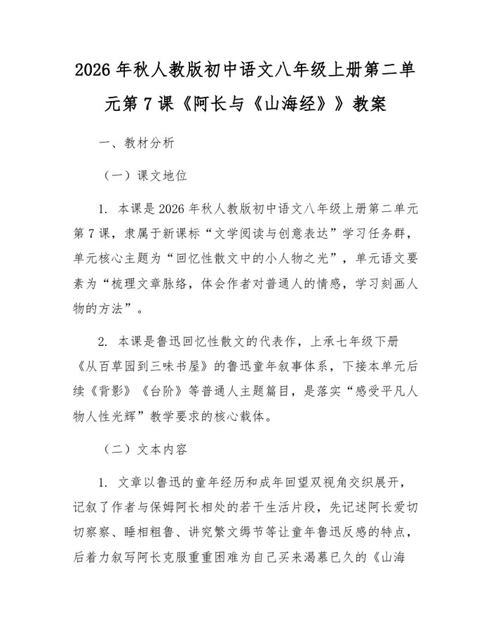2026年秋人教版初中语文八年级上册第二单元第7课《阿长与《山海经》》教案:(docx+pdf)免费下载