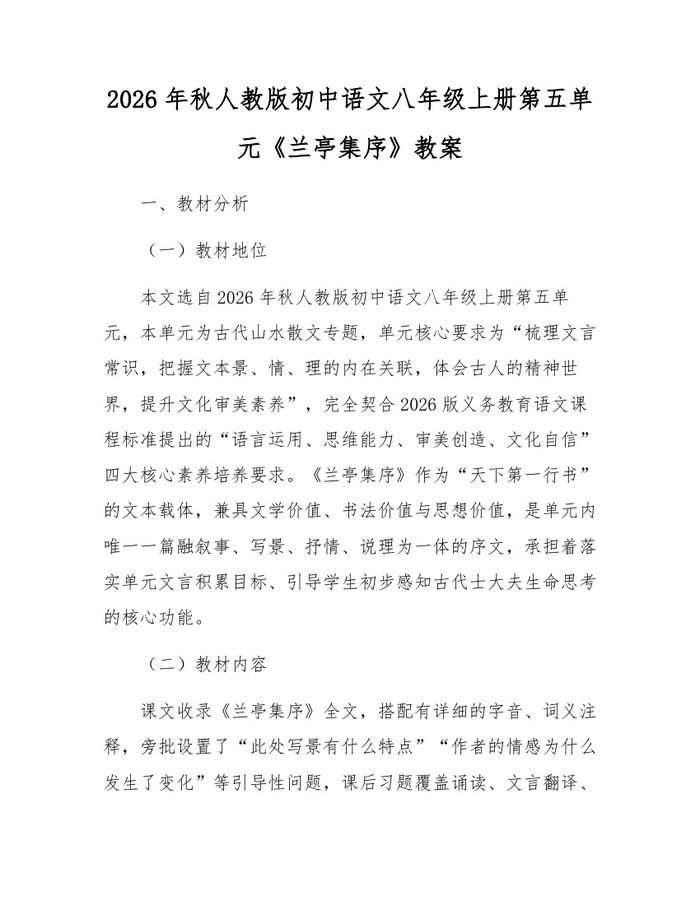 2026年秋人教版初中语文八年级上册第五单元《兰亭集序》教案：(docx+pdf)免费下载