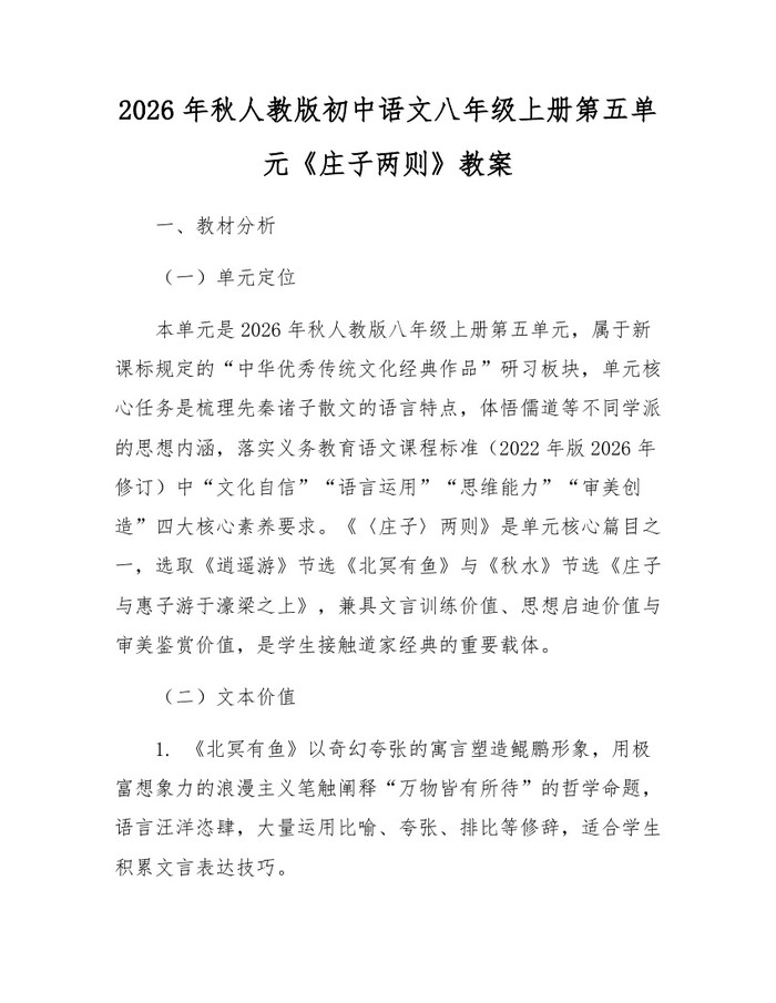 2026年秋人教版初中语文八年级上册第五单元《庄子两则》教案：(docx+pdf)免费下载