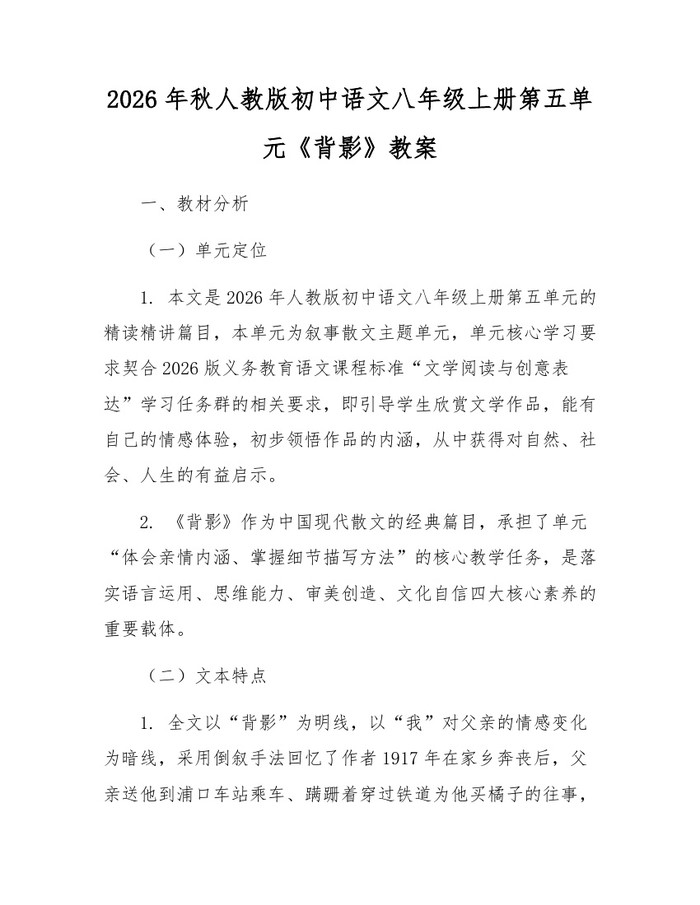 2026年秋人教版初中语文八年级上册第五单元《背影》教案：(docx+pdf)免费下载