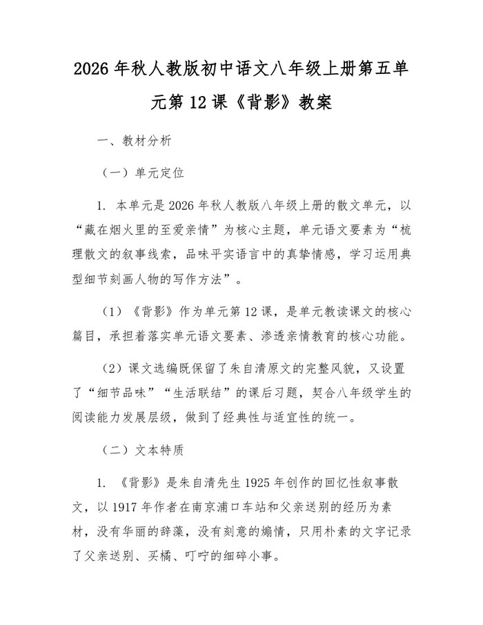 2026年秋人教版初中语文八年级上册第五单元第12课《背影》教案：(docx+pdf)免费下载
