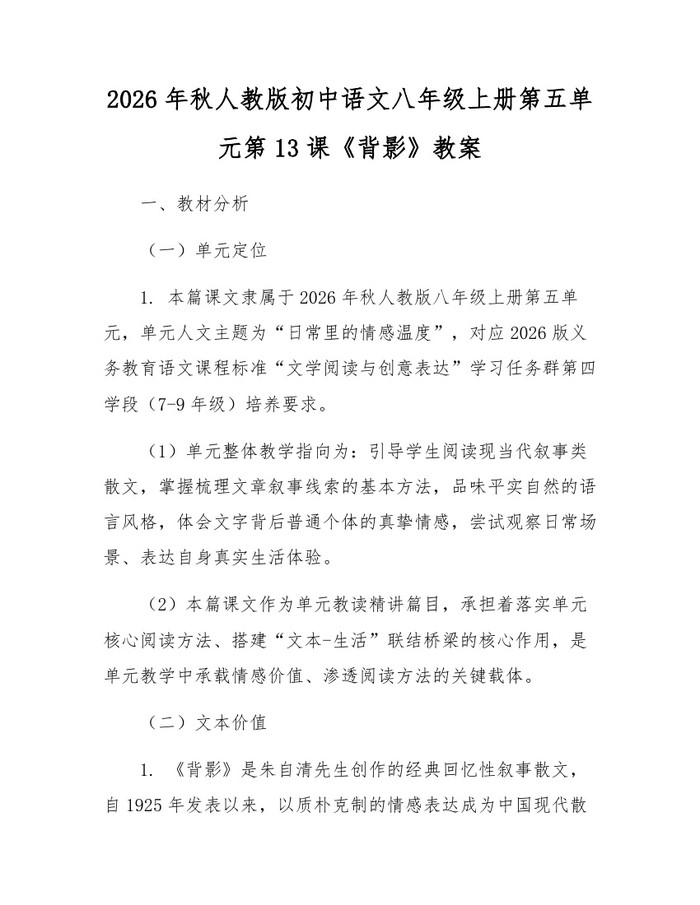 2026年秋人教版初中语文八年级上册第五单元第13课《背影》教案:(docx+pdf)免费下载