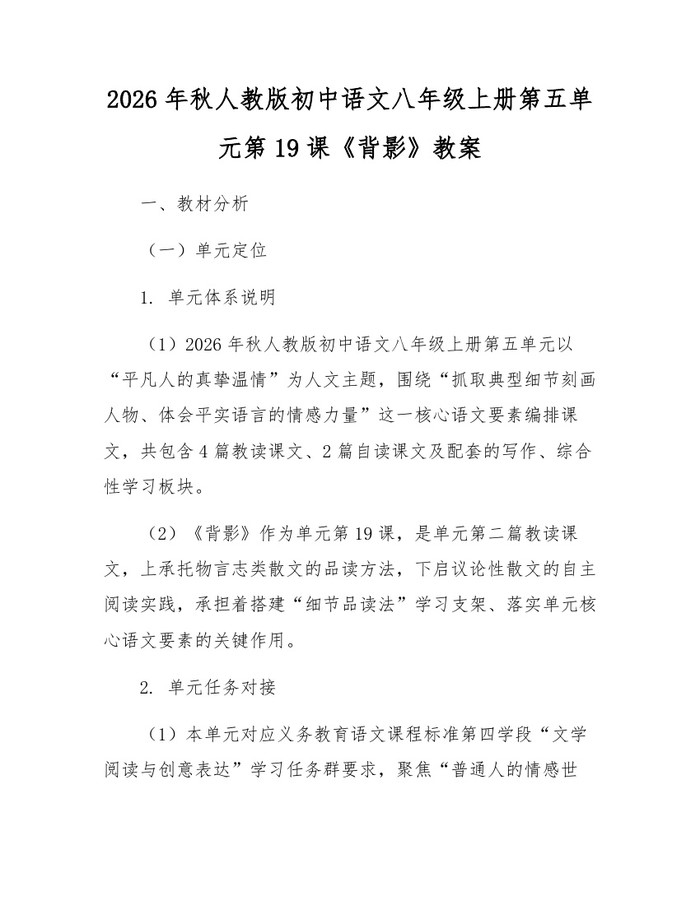 2026年秋人教版初中语文八年级上册第五单元第19课《背影》教案：(docx+pdf)免费下载