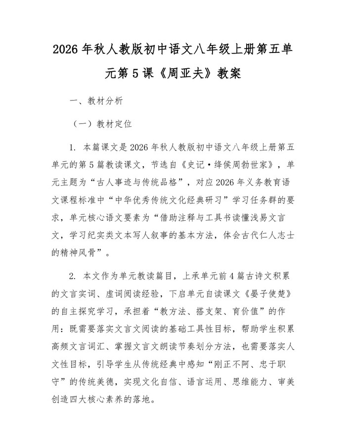 2026年秋人教版初中语文八年级上册第五单元第5课《周亚夫》教案：(docx+pdf)免费下载