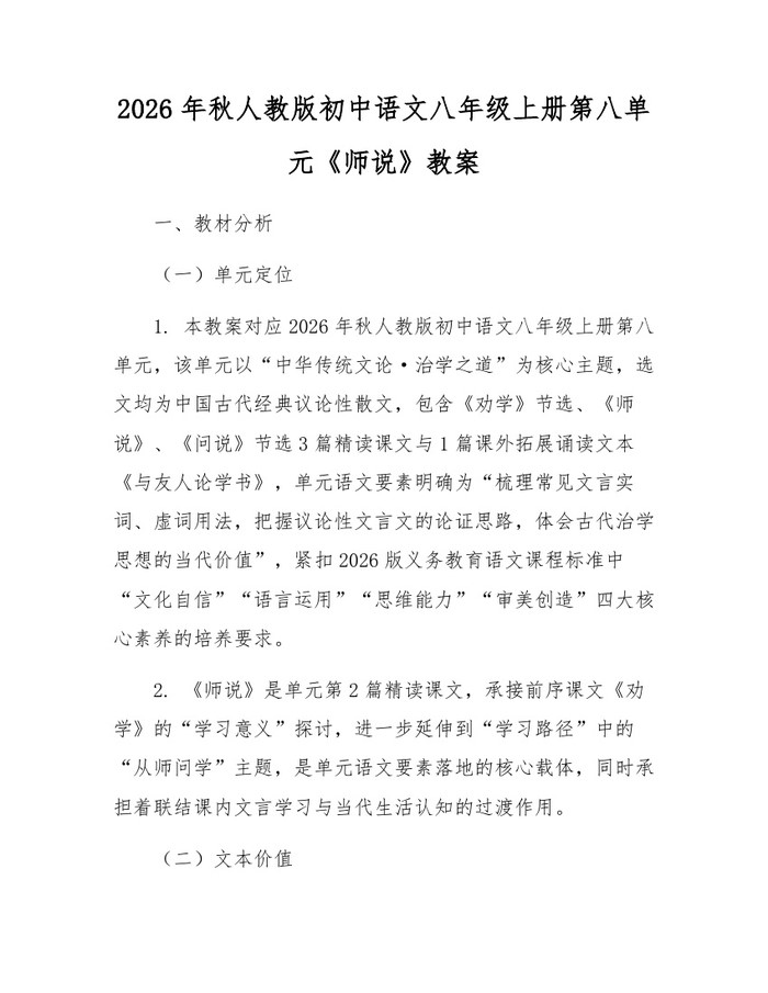 2026年秋人教版初中语文八年级上册第八单元《师说》教案：(docx+pdf)免费下载