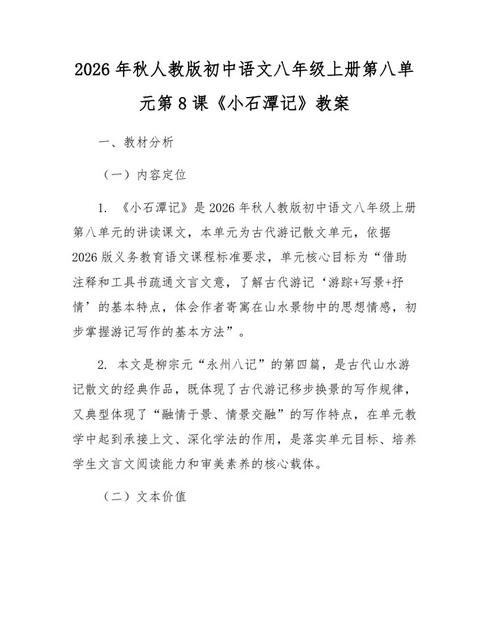 2026年秋人教版初中语文八年级上册第八单元第8课《小石潭记》教案：(docx+pdf)免费下载