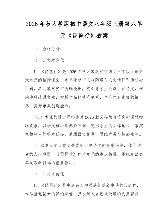 2026年秋人教版初中语文八年级上册第六单元《琵琶行》教案：(docx+pdf)免费下载