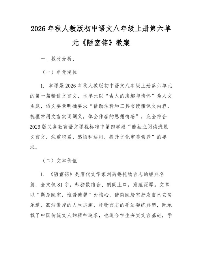 2026年秋人教版初中语文八年级上册第六单元《陋室铭》教案：(docx+pdf)免费下载
