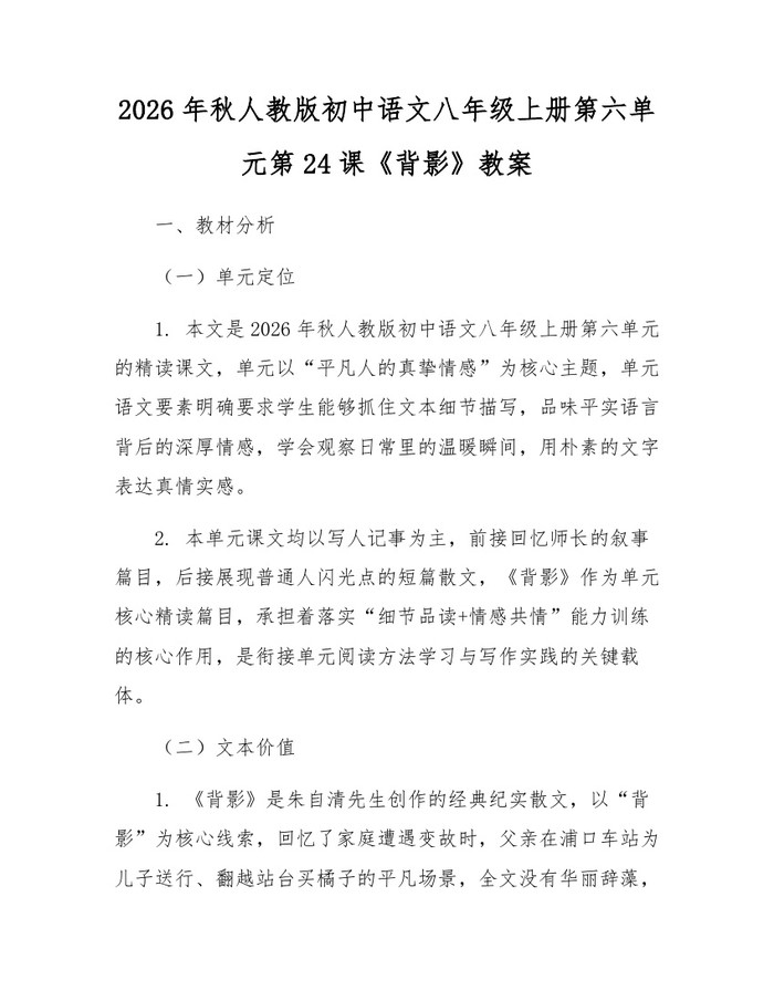 2026年秋人教版初中语文八年级上册第六单元第24课《背影》教案:(docx+pdf)免费下载