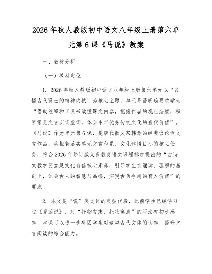 2026年秋人教版初中语文八年级上册第六单元第6课《马说》教案：(docx+pdf)免费下载