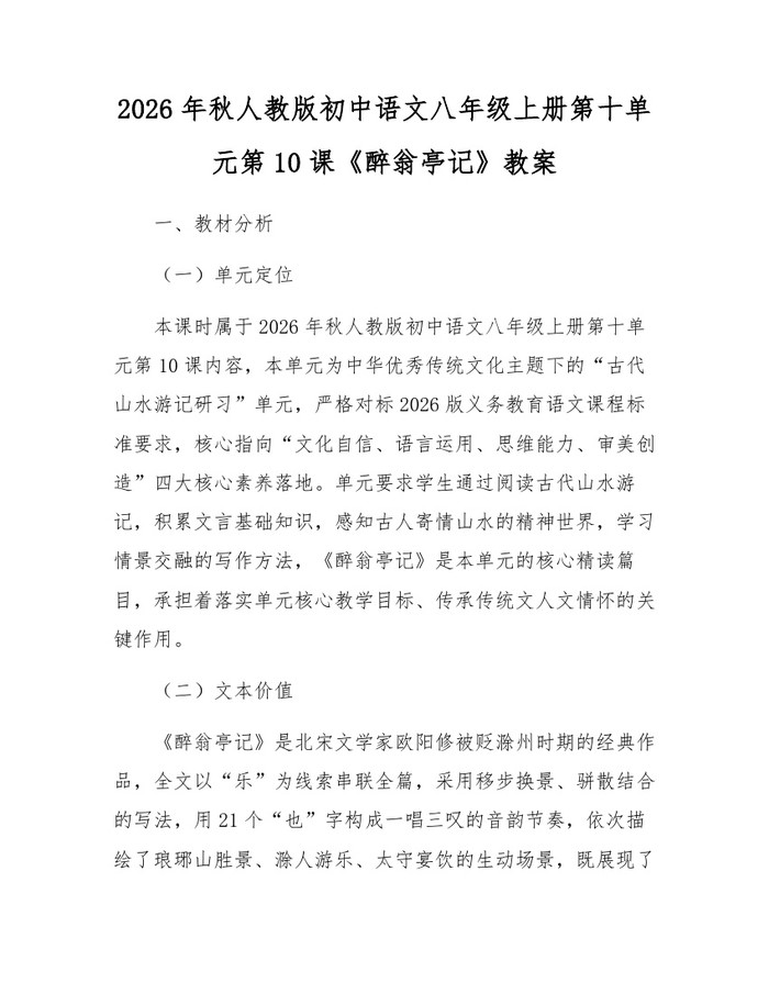 2026年秋人教版初中语文八年级上册第十单元第10课《醉翁亭记》教案：(docx+pdf)免费下载
