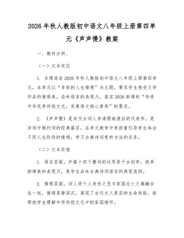 2026年秋人教版初中语文八年级上册第四单元《声声慢》教案：(docx+pdf)免费下载