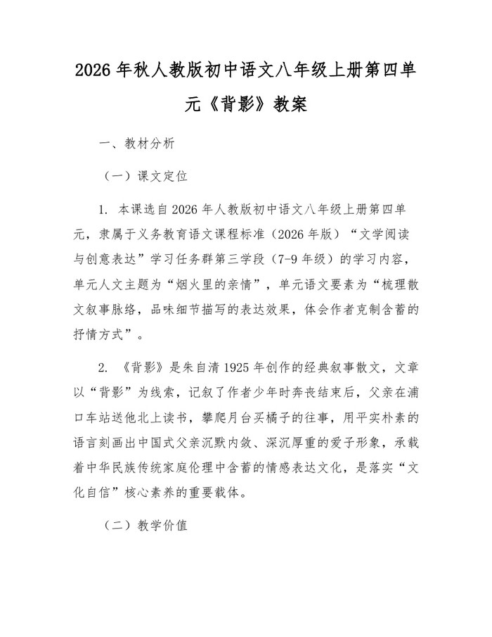 2026年秋人教版初中语文八年级上册第四单元《背影》教案：(docx+pdf)免费下载