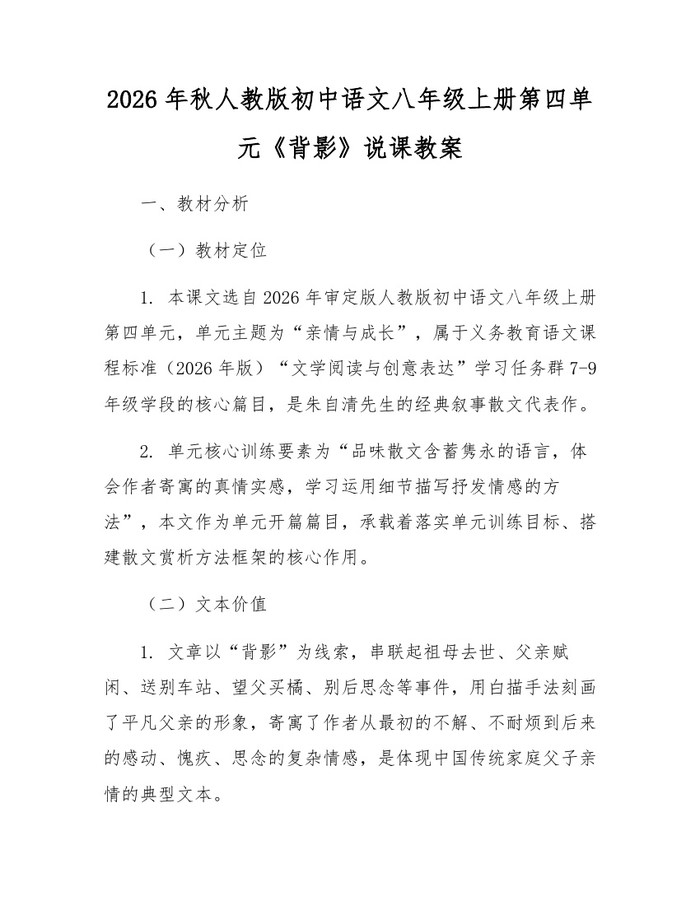 2026年秋人教版初中语文八年级上册第四单元《背影》说课教案:(docx+pdf)免费下载