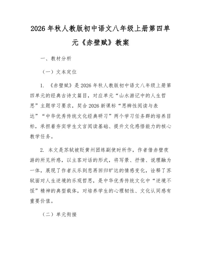 2026年秋人教版初中语文八年级上册第四单元《赤壁赋》教案：(docx+pdf)免费下载