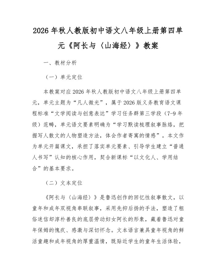 2026年秋人教版初中语文八年级上册第四单元《阿长与〈山海经〉》教案:(docx+pdf)免费下载
