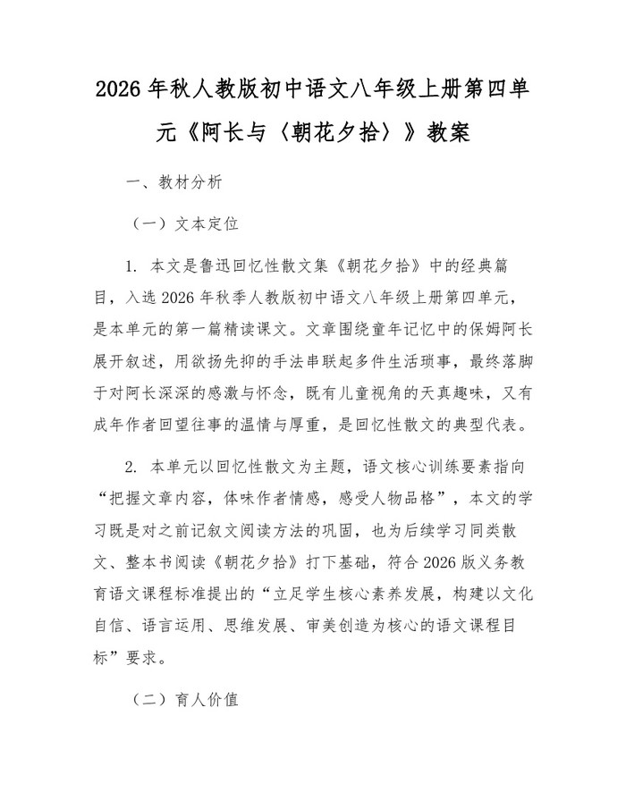 2026年秋人教版初中语文八年级上册第四单元《阿长与〈朝花夕拾〉》教案：(docx+pdf)免费下载