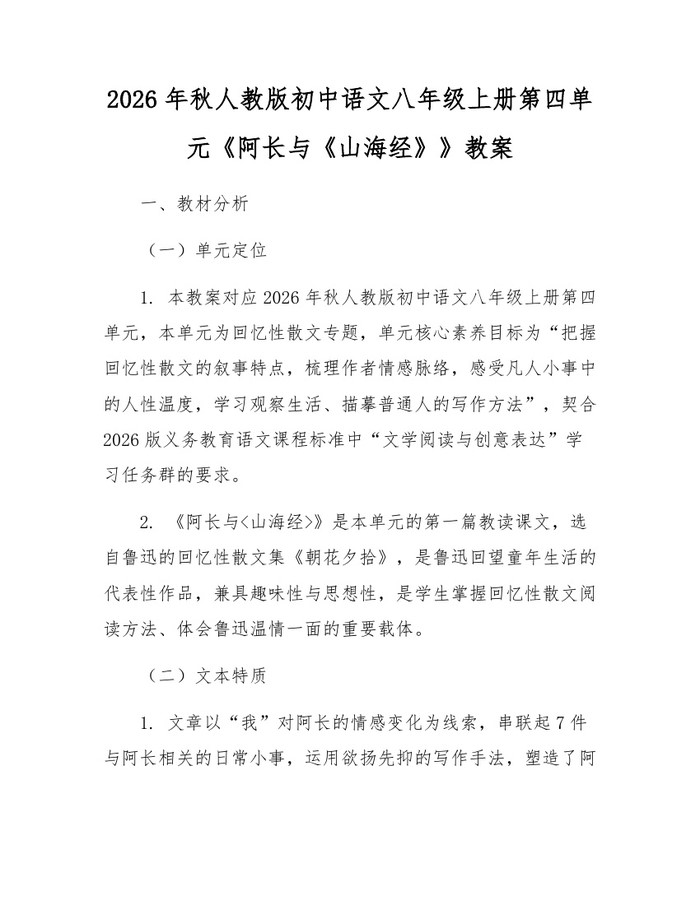 2026年秋人教版初中语文八年级上册第四单元《阿长与《山海经》》教案：(docx+pdf)免费下载