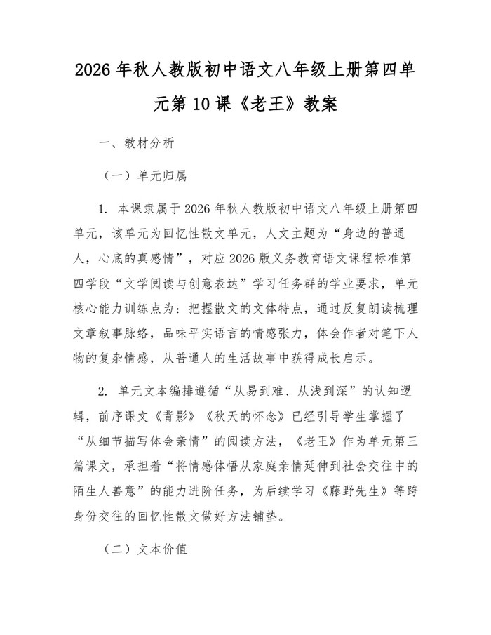 2026年秋人教版初中语文八年级上册第四单元第10课《老王》教案:(docx+pdf)免费下载