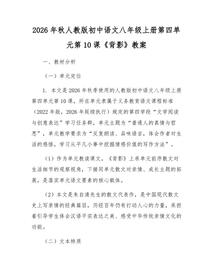 2026年秋人教版初中语文八年级上册第四单元第10课《背影》教案：(docx+pdf)免费下载