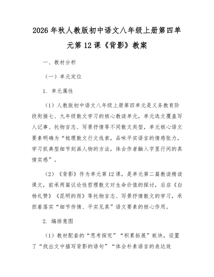 2026年秋人教版初中语文八年级上册第四单元第12课《背影》教案：(docx+pdf)免费下载