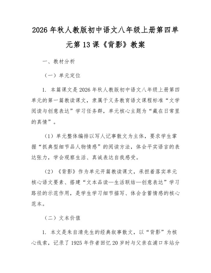 2026年秋人教版初中语文八年级上册第四单元第13课《背影》教案：(docx+pdf)免费下载