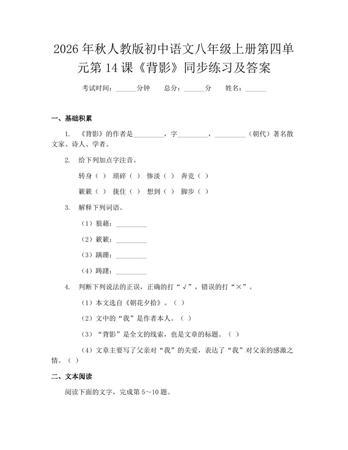 2026年秋人教版初中语文八年级上册第四单元第14课《背影》同步练习及答案：(docx+pdf)免费下载