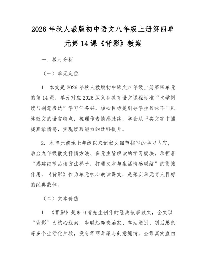 2026年秋人教版初中语文八年级上册第四单元第14课《背影》教案：(docx+pdf)免费下载