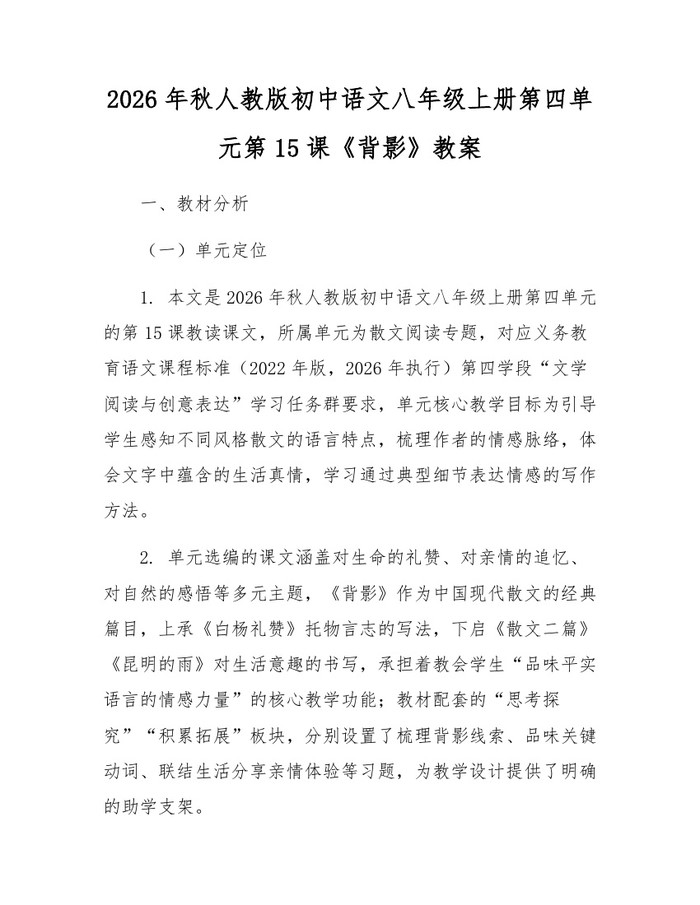 2026年秋人教版初中语文八年级上册第四单元第15课《背影》教案:(docx+pdf)免费下载