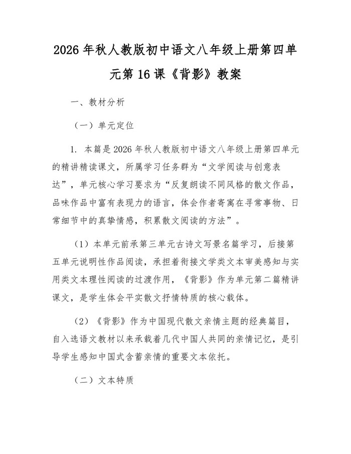 2026年秋人教版初中语文八年级上册第四单元第16课《背影》教案：(docx+pdf)免费下载
