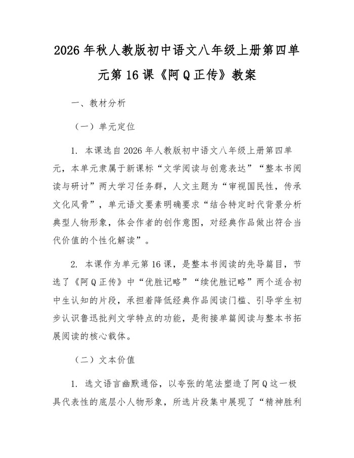 2026年秋人教版初中语文八年级上册第四单元第16课《阿Q正传》教案：(docx+pdf)免费下载