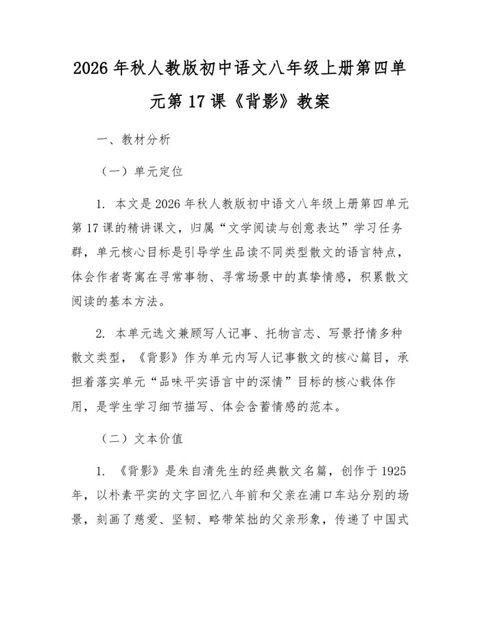 2026年秋人教版初中语文八年级上册第四单元第17课《背影》教案:(docx+pdf)免费下载