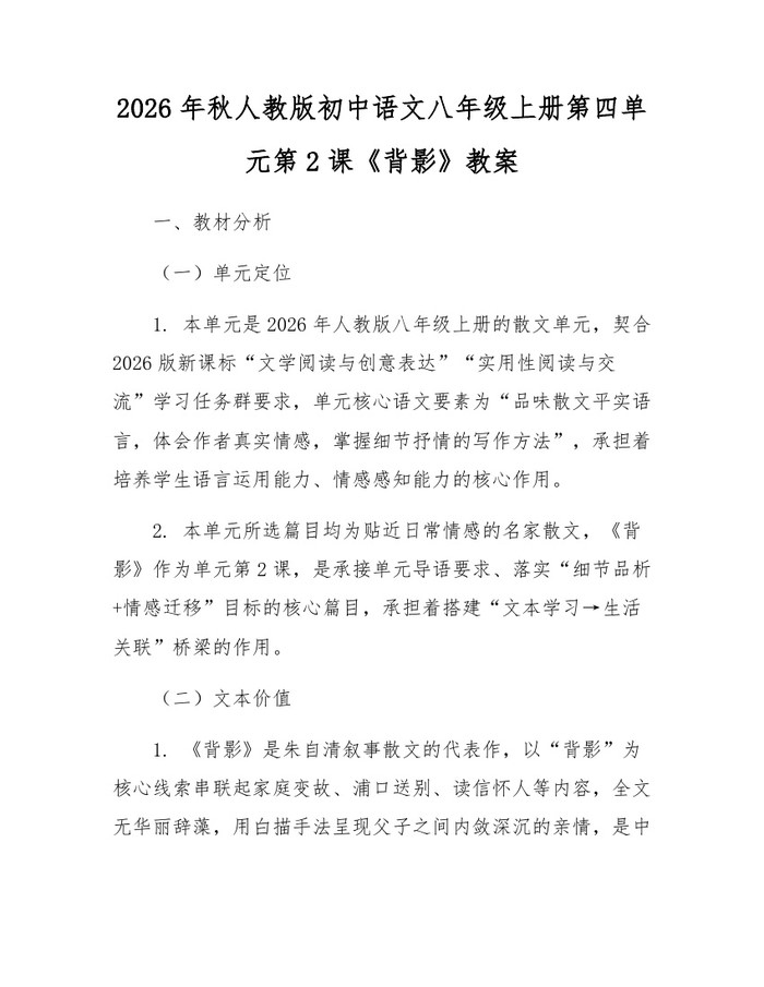 2026年秋人教版初中语文八年级上册第四单元第2课《背影》教案:(docx+pdf)免费下载