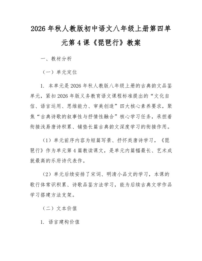 2026年秋人教版初中语文八年级上册第四单元第4课《琵琶行》教案：(docx+pdf)免费下载