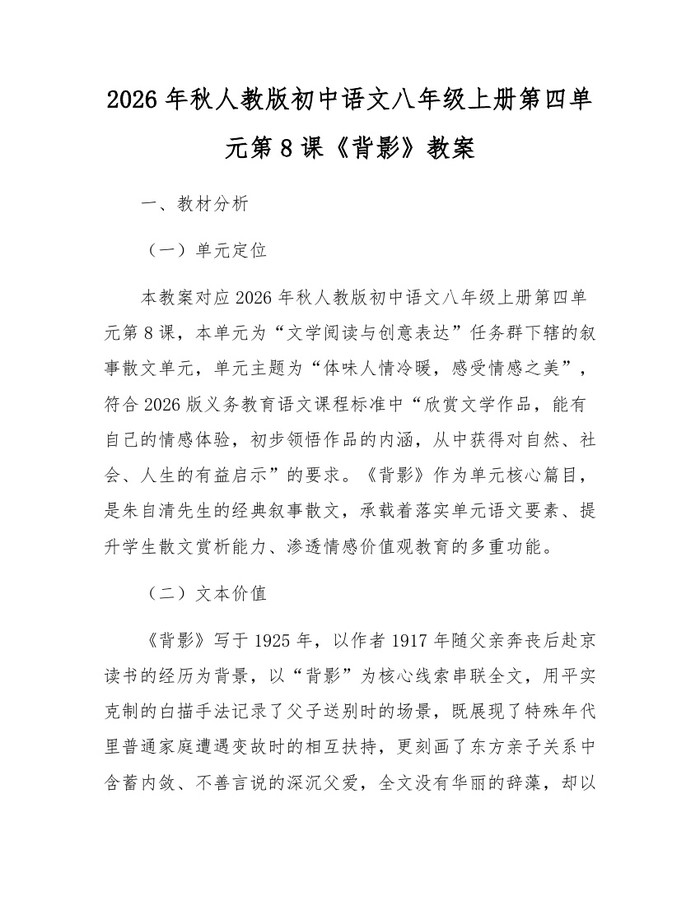 2026年秋人教版初中语文八年级上册第四单元第8课《背影》教案:(docx+pdf)免费下载